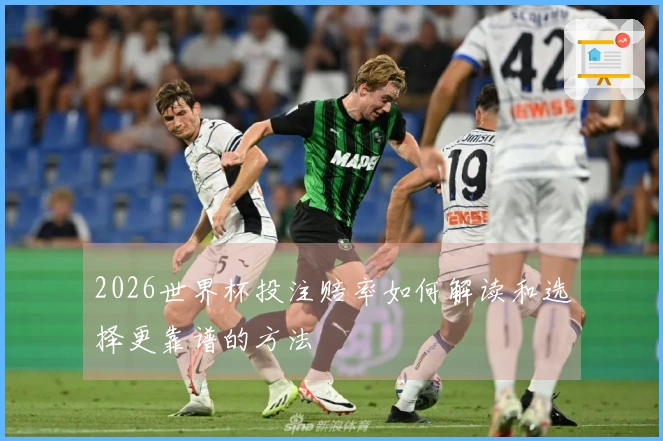 2026世界杯投注赔率如何解读和选择更靠谱的方法