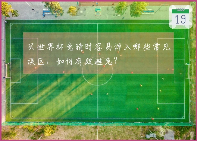 买世界杯竞猜时容易掉入哪些常见误区，如何有效避免？